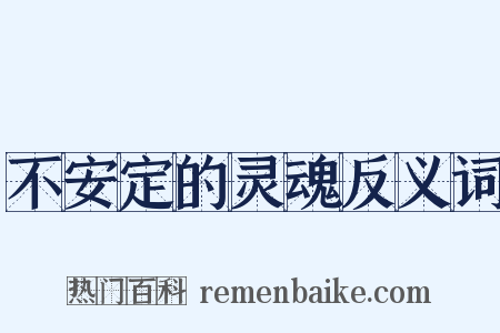 不安定的灵魂反义词是什么意思的图片